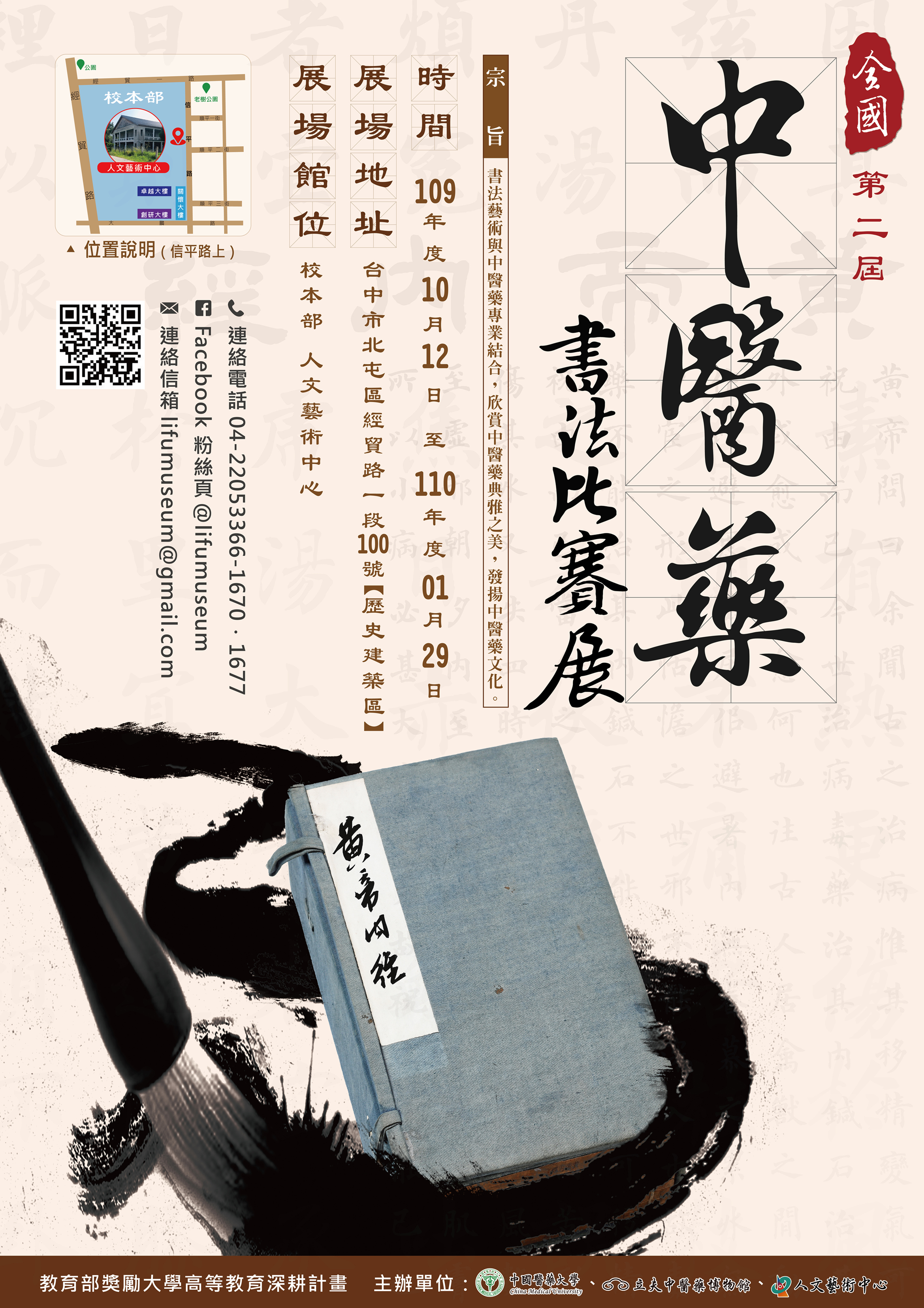 第二屆中國醫藥大學全國中醫藥書法比賽展